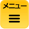 メニュー