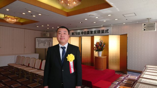 中日農業賞、農林水産大臣賞