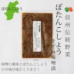 ぼたんこしょうの味噌漬け
