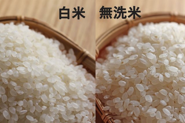 白米と無洗米