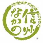 信州中野ロゴ