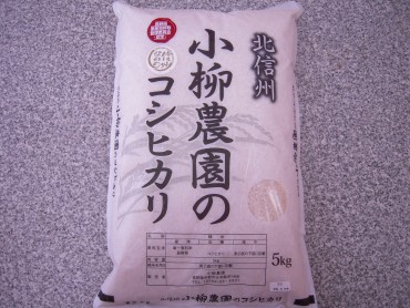 北信州こやなぎファーム特別栽培米コシヒカリ