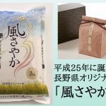 平成25年に誕生した 長野県オリジナル品種 「風さやか」